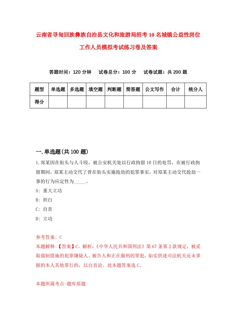 云南省寻甸回族彝族自治县文化和旅游局招考10名城镇公益性岗位工作人员模拟考试练习卷及答案第0套