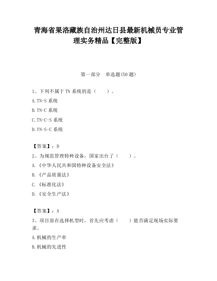 青海省果洛藏族自治州达日县最新机械员专业管理实务精品【完整版】