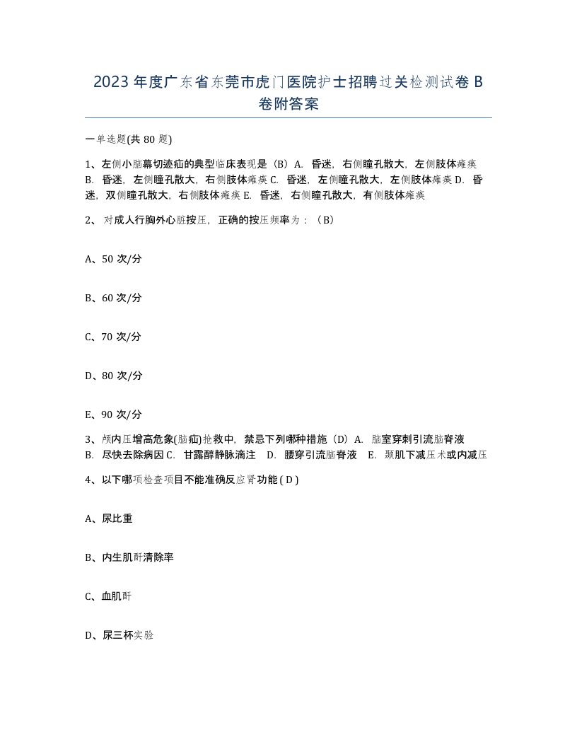 2023年度广东省东莞市虎门医院护士招聘过关检测试卷B卷附答案