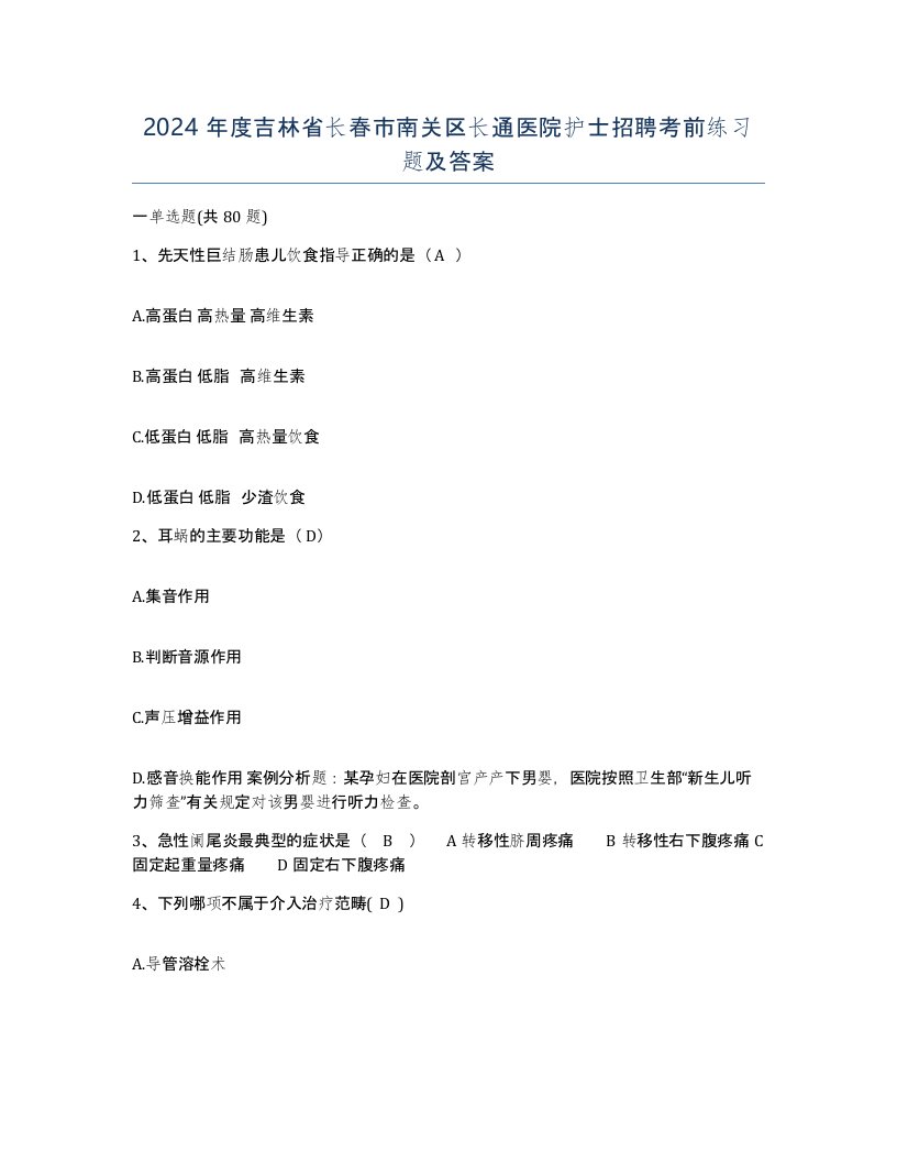 2024年度吉林省长春市南关区长通医院护士招聘考前练习题及答案