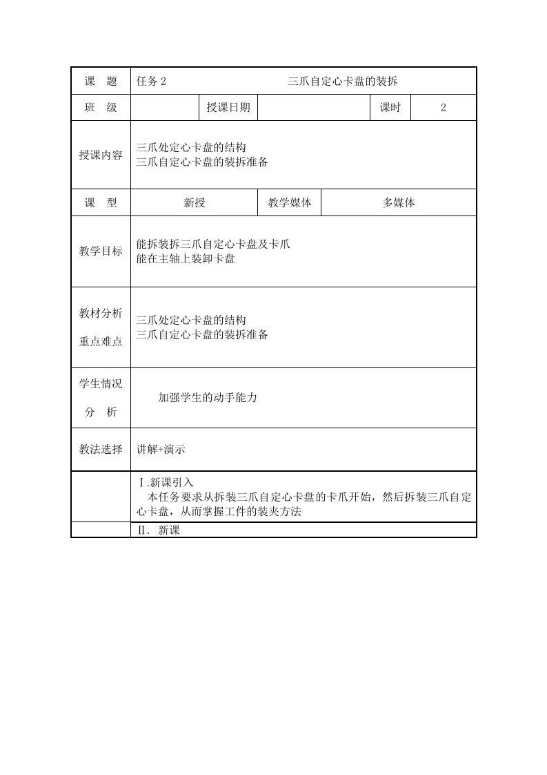 任务2三爪自定心卡盘的装拆