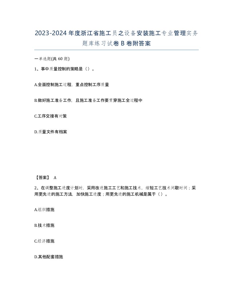 2023-2024年度浙江省施工员之设备安装施工专业管理实务题库练习试卷B卷附答案