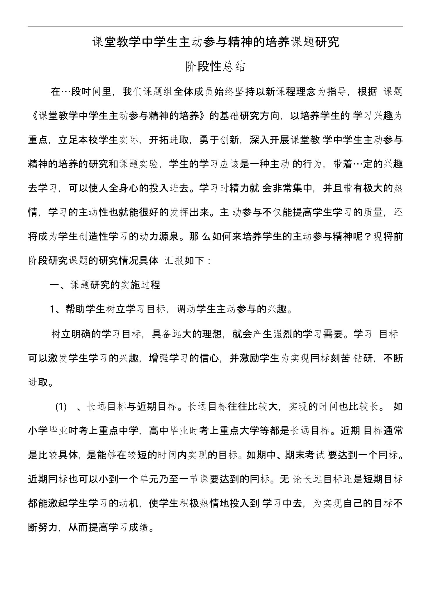 课堂教学中学生主动参与精神的培养课题研究中期报告