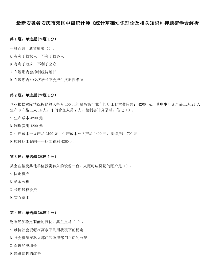 最新安徽省安庆市郊区中级统计师《统计基础知识理论及相关知识》押题密卷含解析