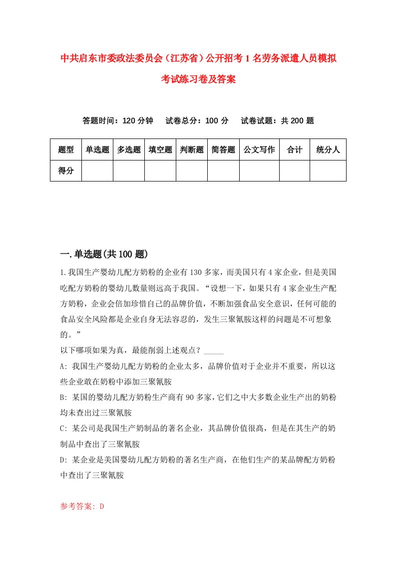 中共启东市委政法委员会江苏省公开招考1名劳务派遣人员模拟考试练习卷及答案1