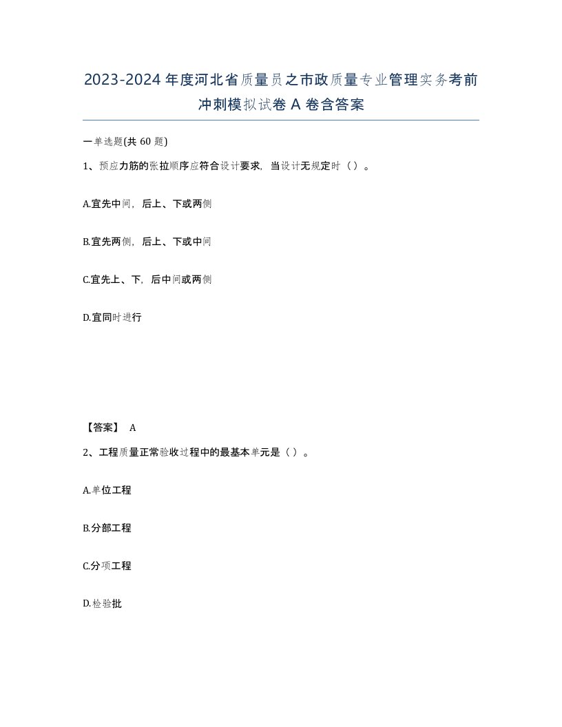 2023-2024年度河北省质量员之市政质量专业管理实务考前冲刺模拟试卷A卷含答案