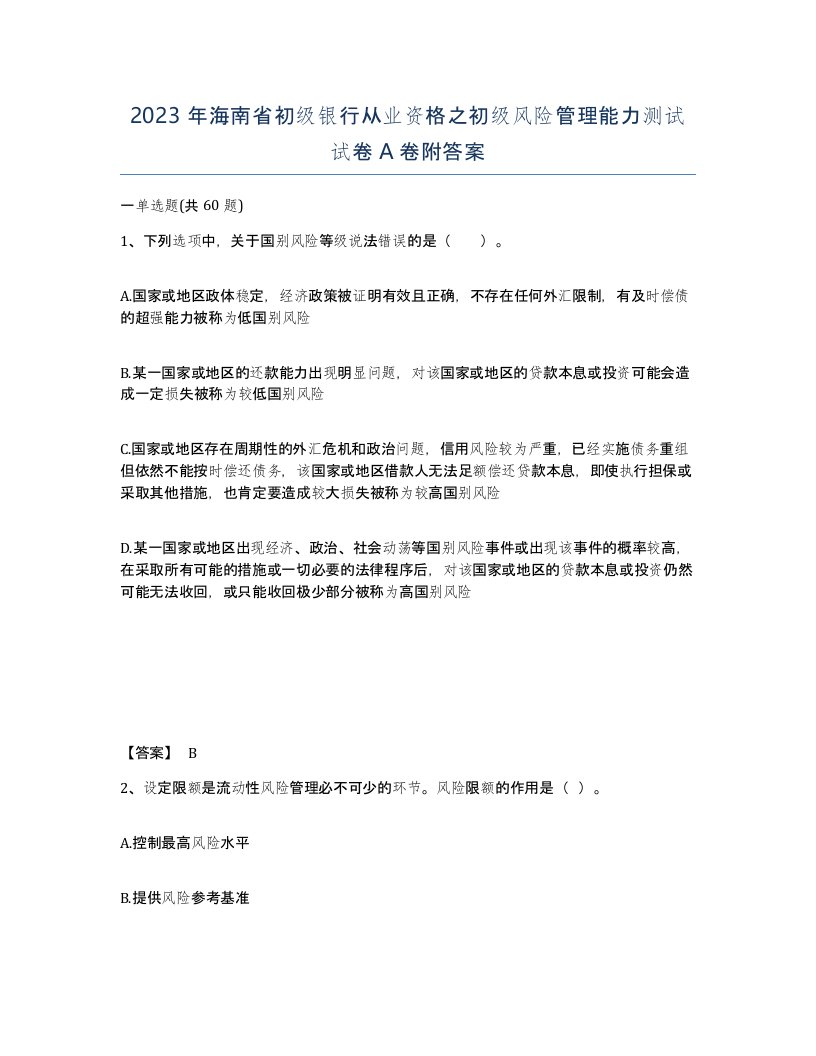 2023年海南省初级银行从业资格之初级风险管理能力测试试卷A卷附答案