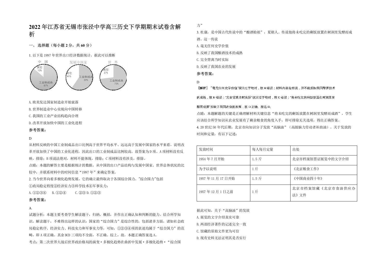 2022年江苏省无锡市张泾中学高三历史下学期期末试卷含解析