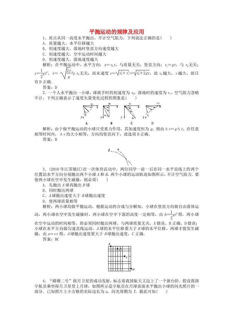 2012届高考物理第四章第二单元平抛运动的规律及应用课时训练营