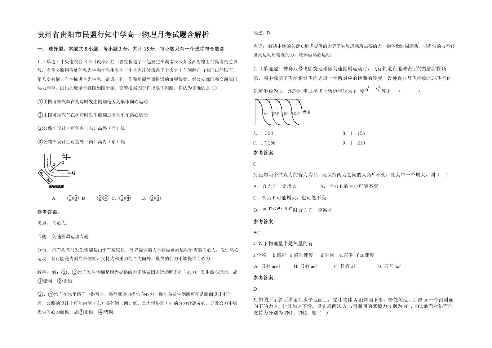 贵州省贵阳市民盟行知中学高一物理月考试题含解析