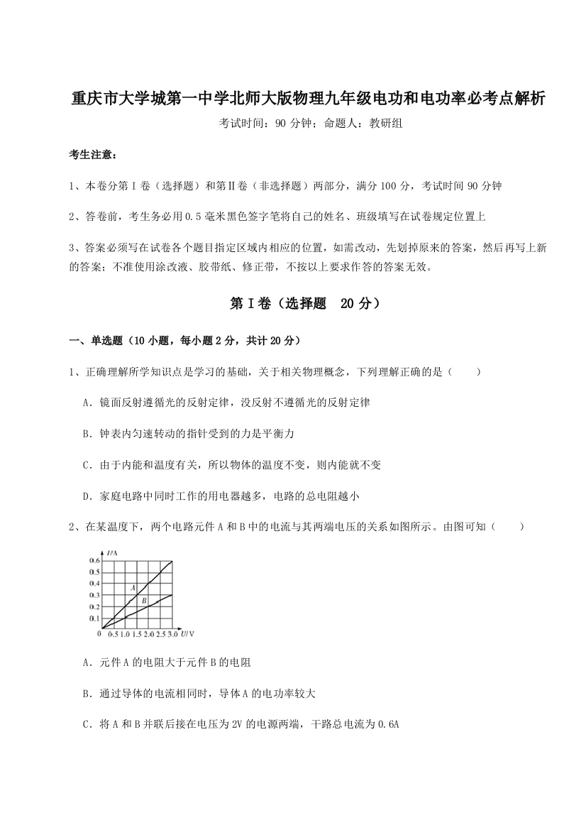 难点详解重庆市大学城第一中学北师大版物理九年级电功和电功率必考点解析B卷（详解版）