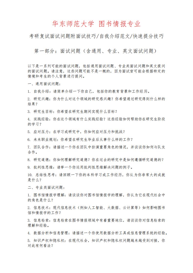 华东师范大学图书情报专业考研复试面试问题整理附面试技巧自我介绍