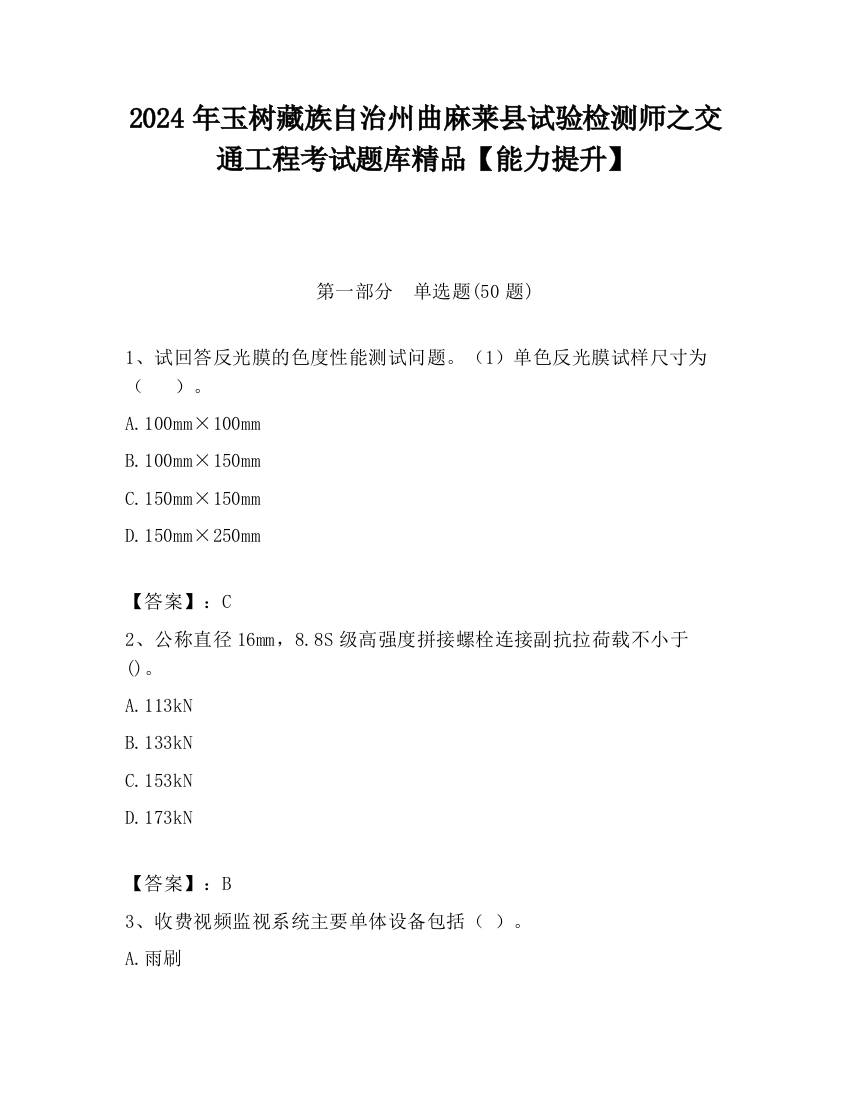 2024年玉树藏族自治州曲麻莱县试验检测师之交通工程考试题库精品【能力提升】