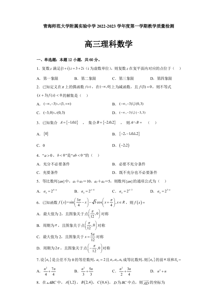 青海师范大学附属实验中学2022-2023学年高三上学期12月月考理科数学试题