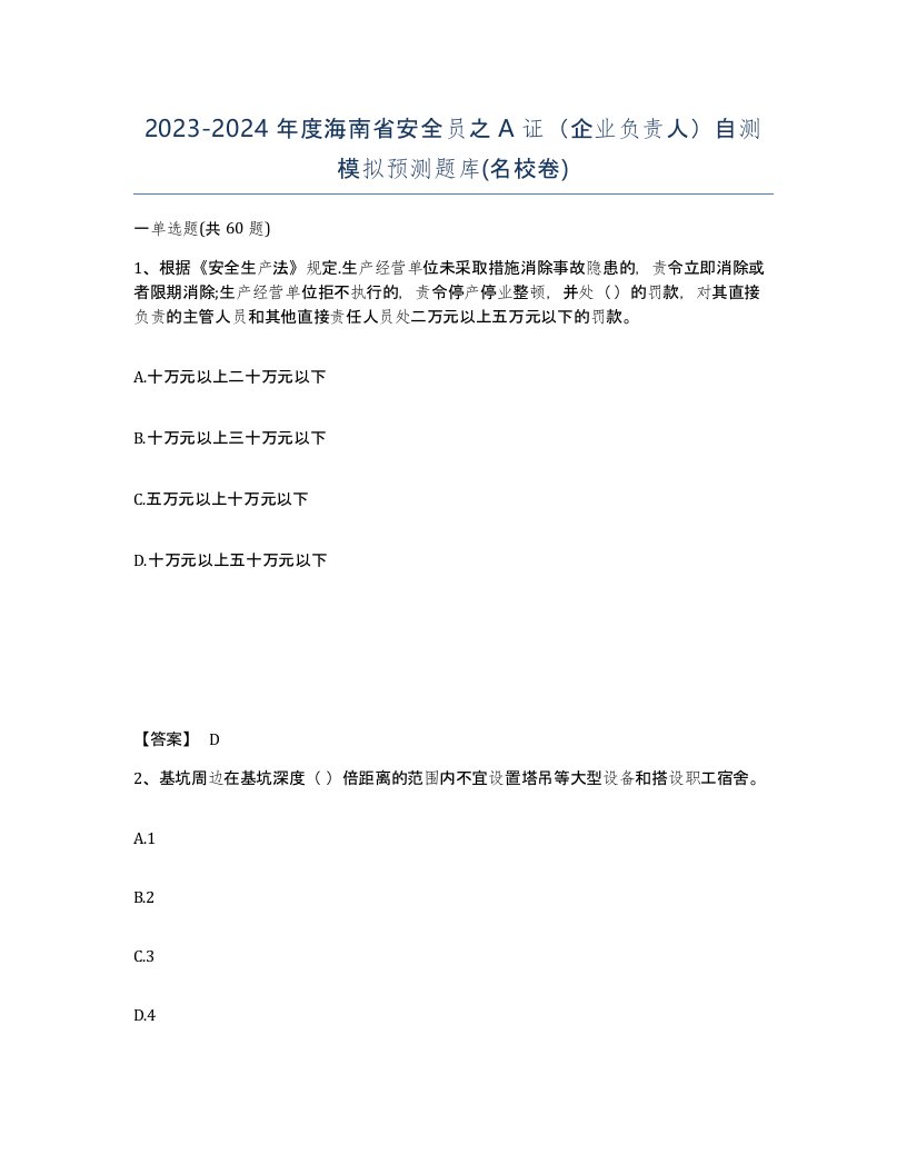 2023-2024年度海南省安全员之A证企业负责人自测模拟预测题库名校卷