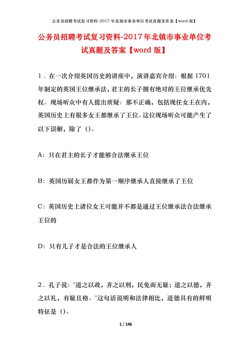 公务员招聘考试复习资料-2017年北镇市事业单位考试真题及答案word版