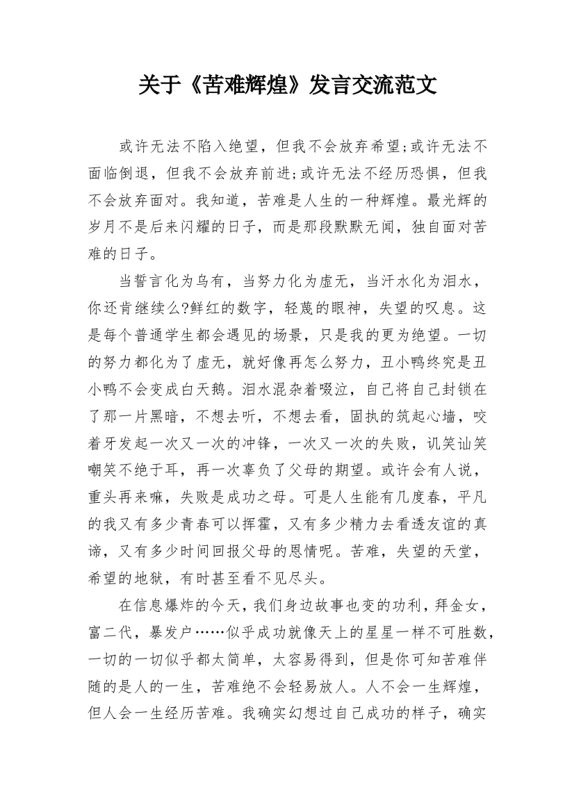 关于《苦难辉煌》发言交流范文