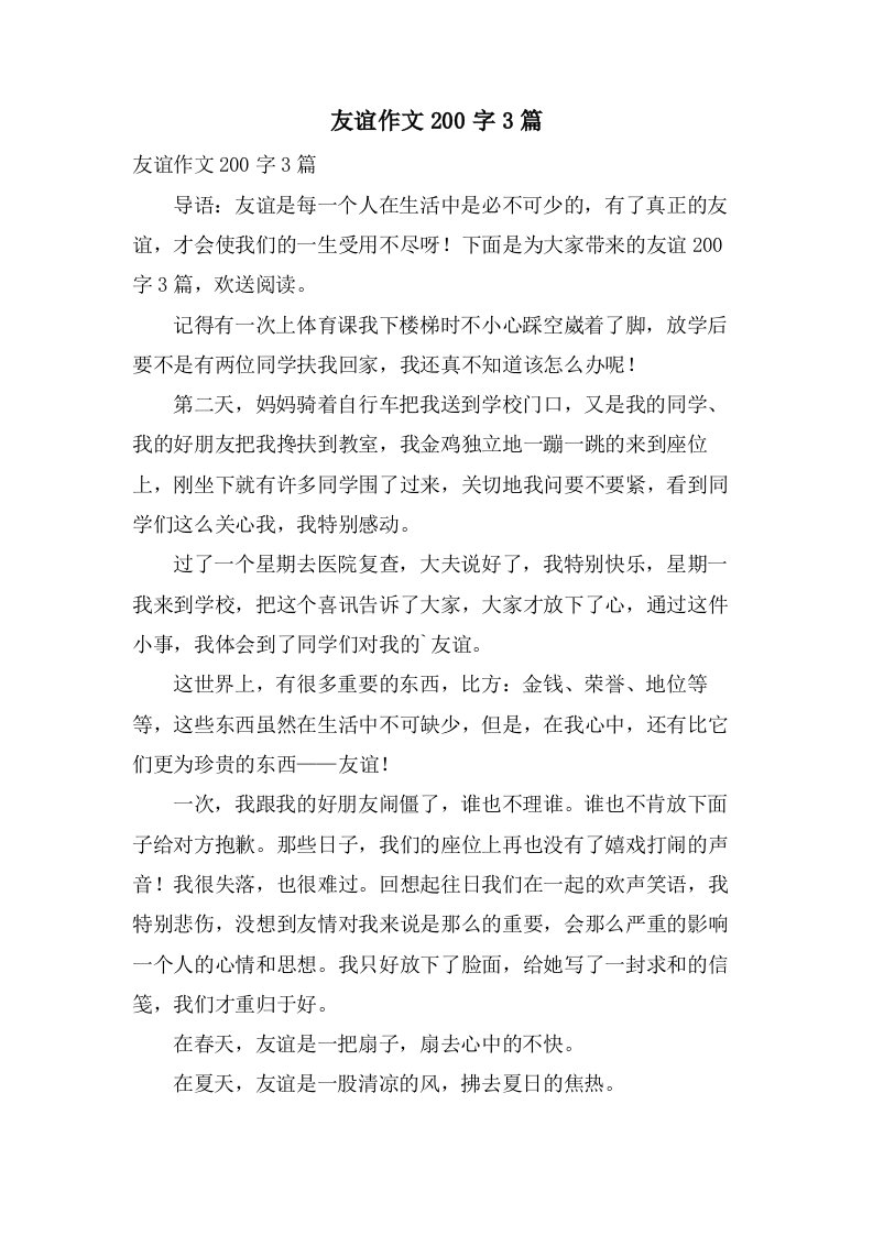 友谊作文200字3篇