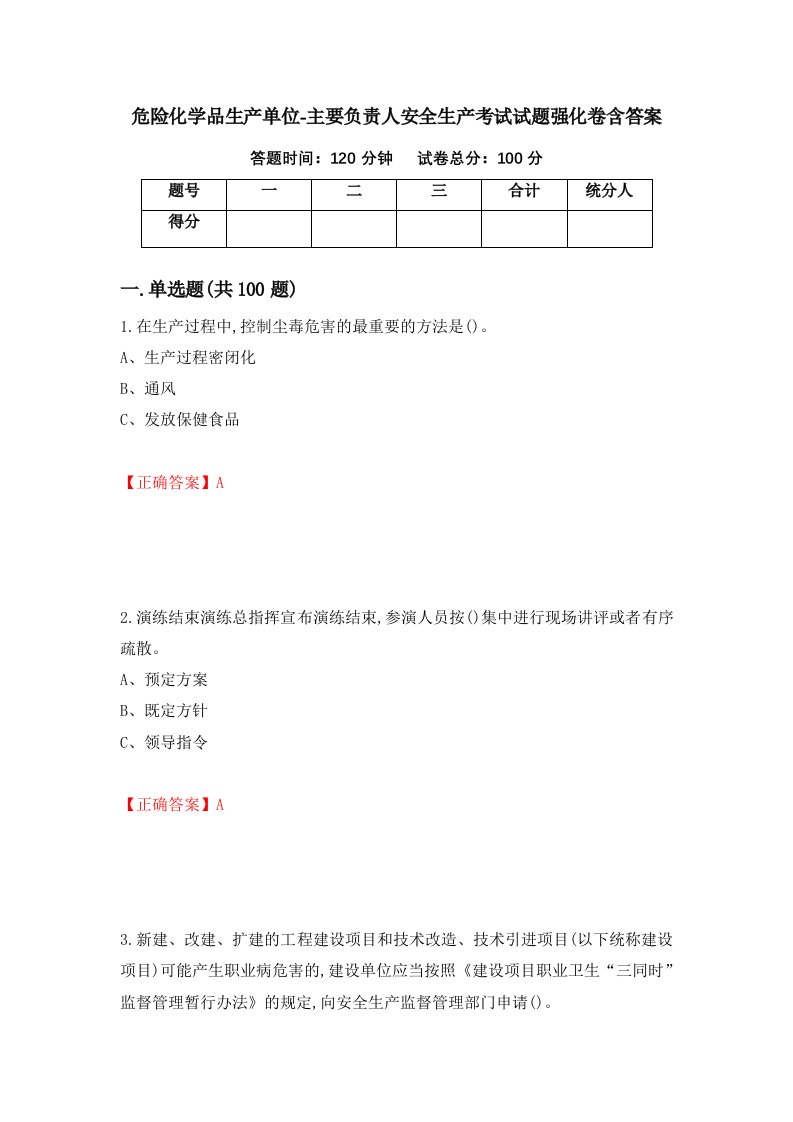 危险化学品生产单位-主要负责人安全生产考试试题强化卷含答案第37版