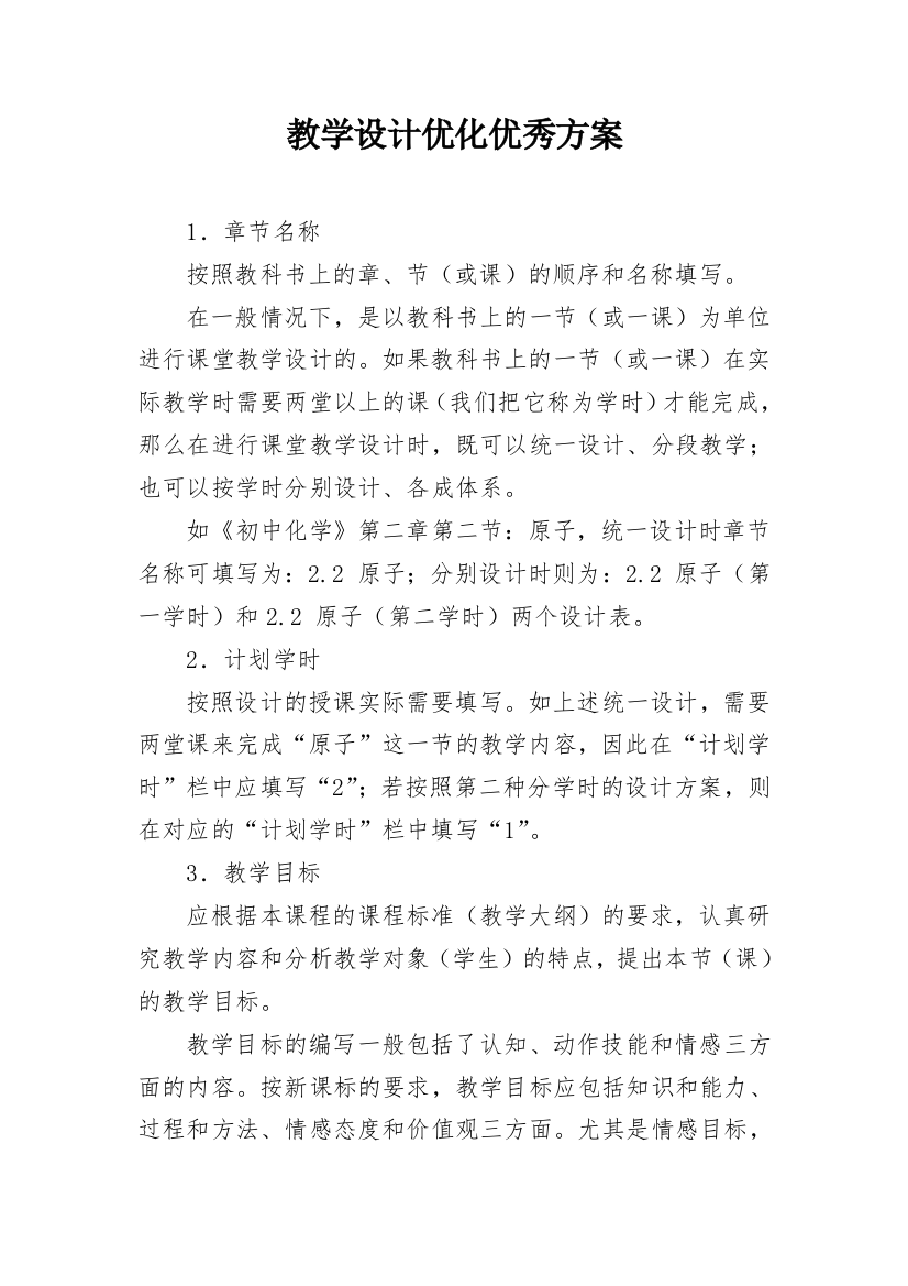 教学设计优化优秀方案