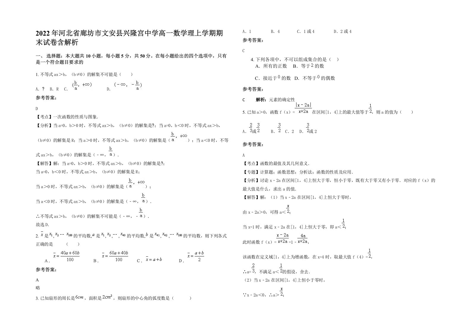 2022年河北省廊坊市文安县兴隆宫中学高一数学理上学期期末试卷含解析