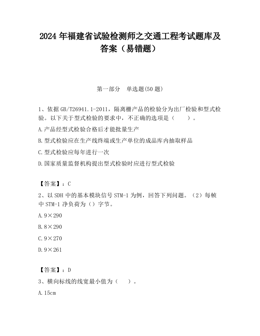 2024年福建省试验检测师之交通工程考试题库及答案（易错题）