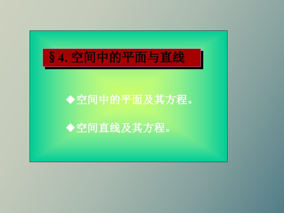 专转本第六章空间解析几何