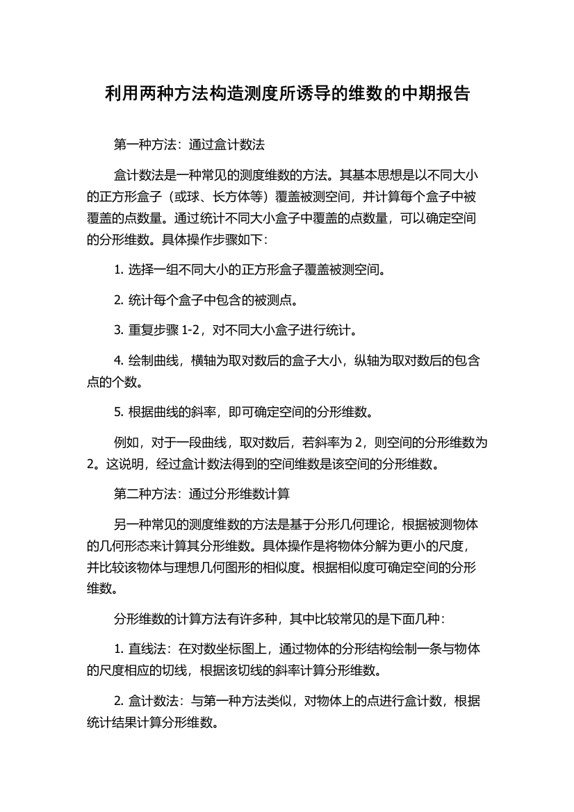 利用两种方法构造测度所诱导的维数的中期报告