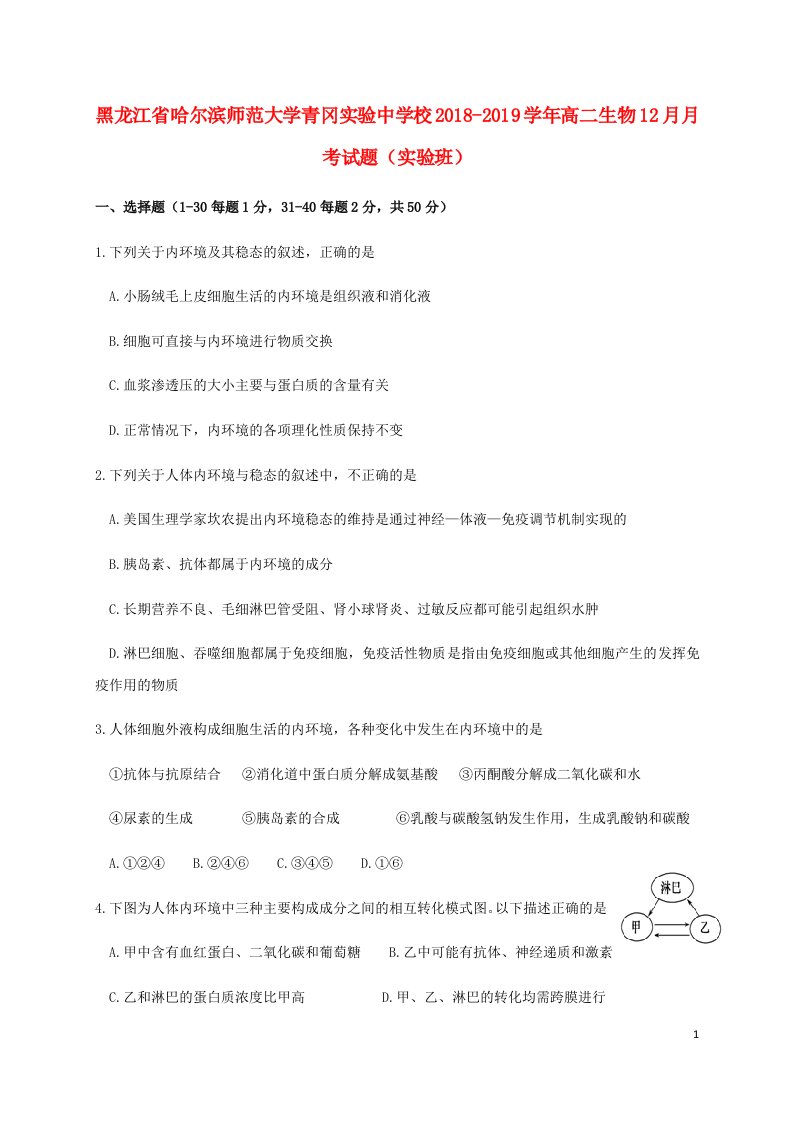 黑龙江省哈尔滨师范大学青冈实验中学校2018_2019学年高二生物12月月考试题实验班