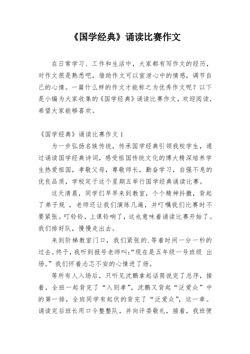 《国学经典》诵读比赛作文_2