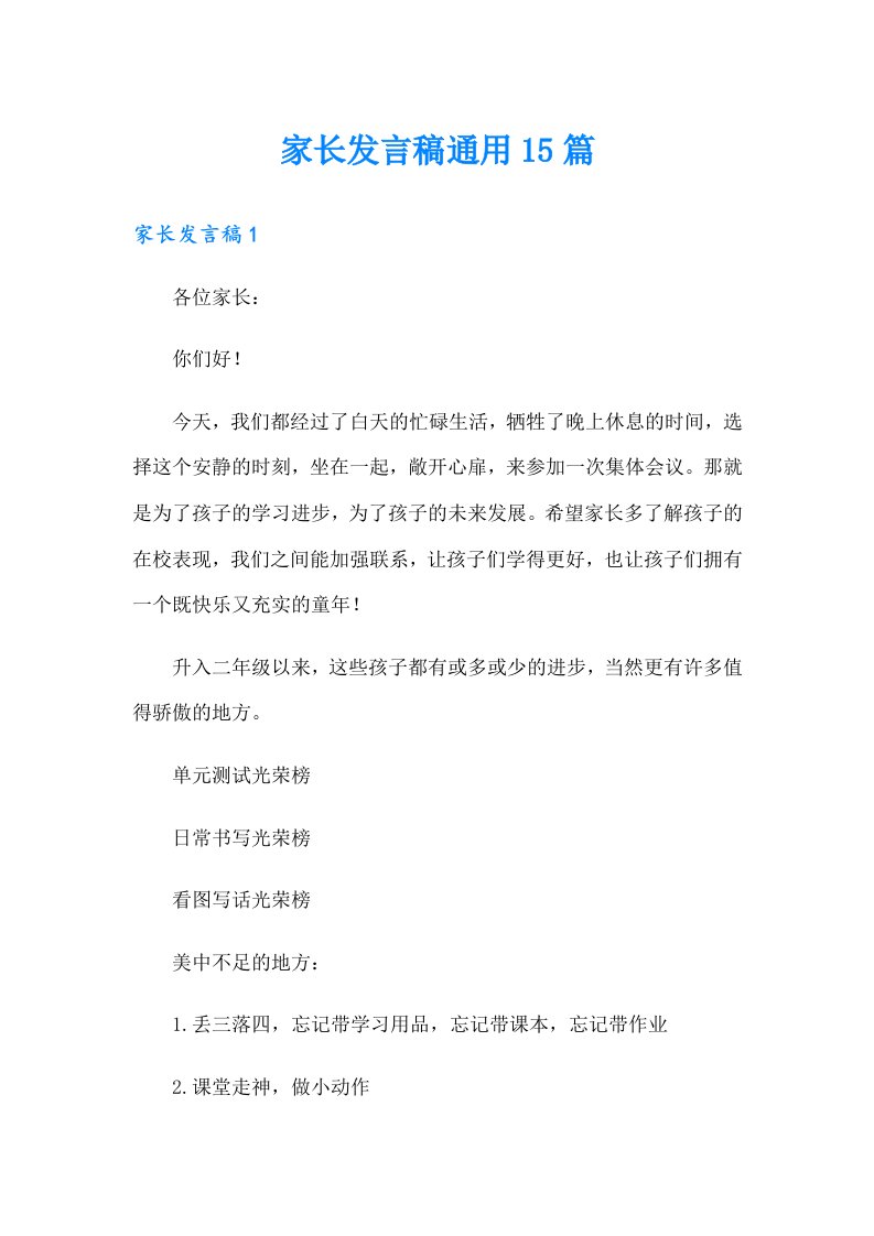 家长发言稿通用15篇