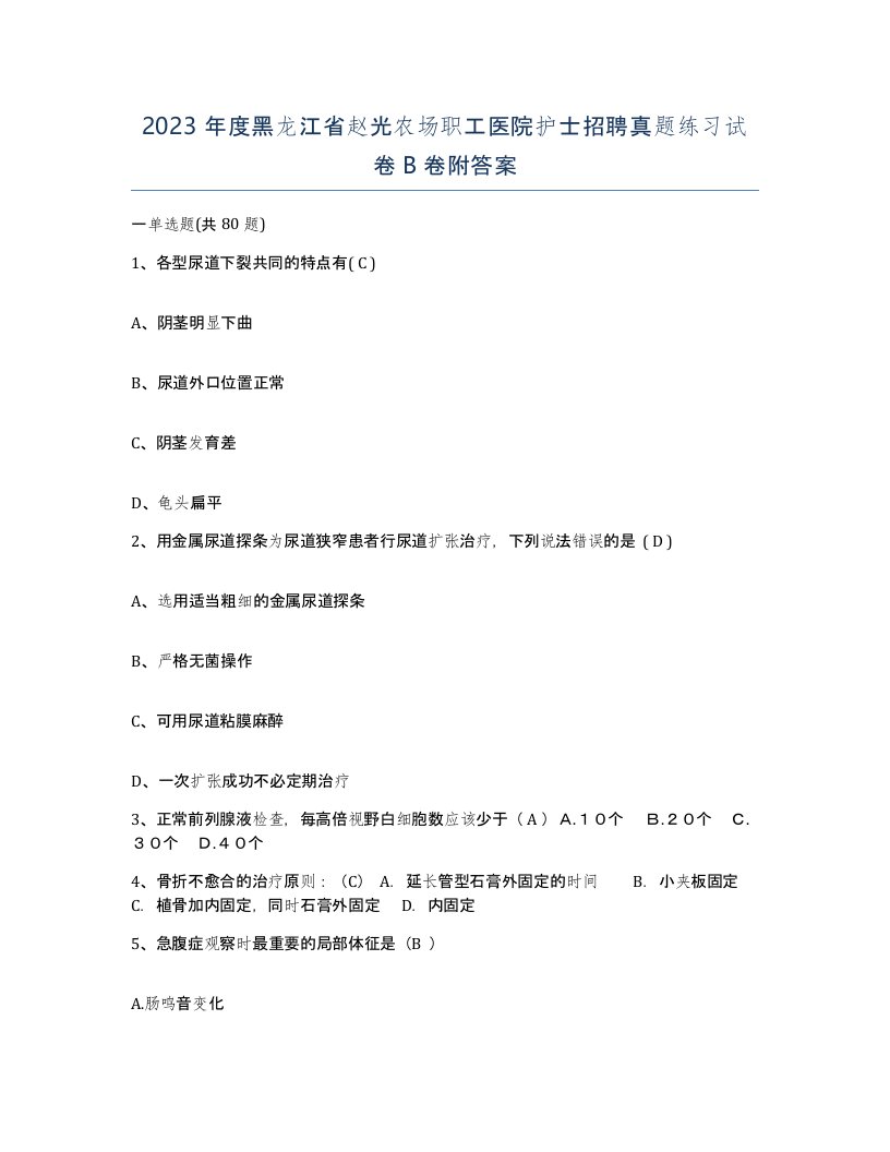 2023年度黑龙江省赵光农场职工医院护士招聘真题练习试卷B卷附答案