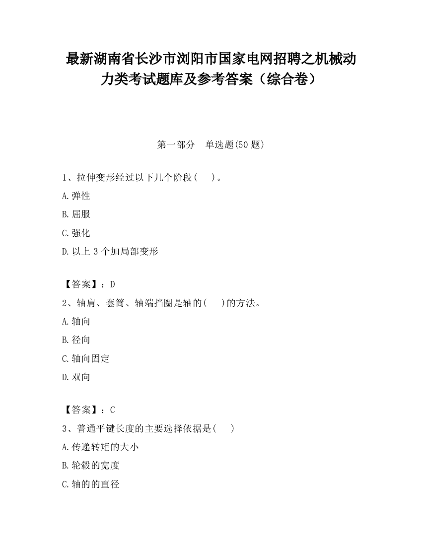 最新湖南省长沙市浏阳市国家电网招聘之机械动力类考试题库及参考答案（综合卷）