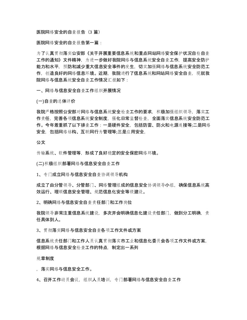 医院网络安全的自查报告3篇