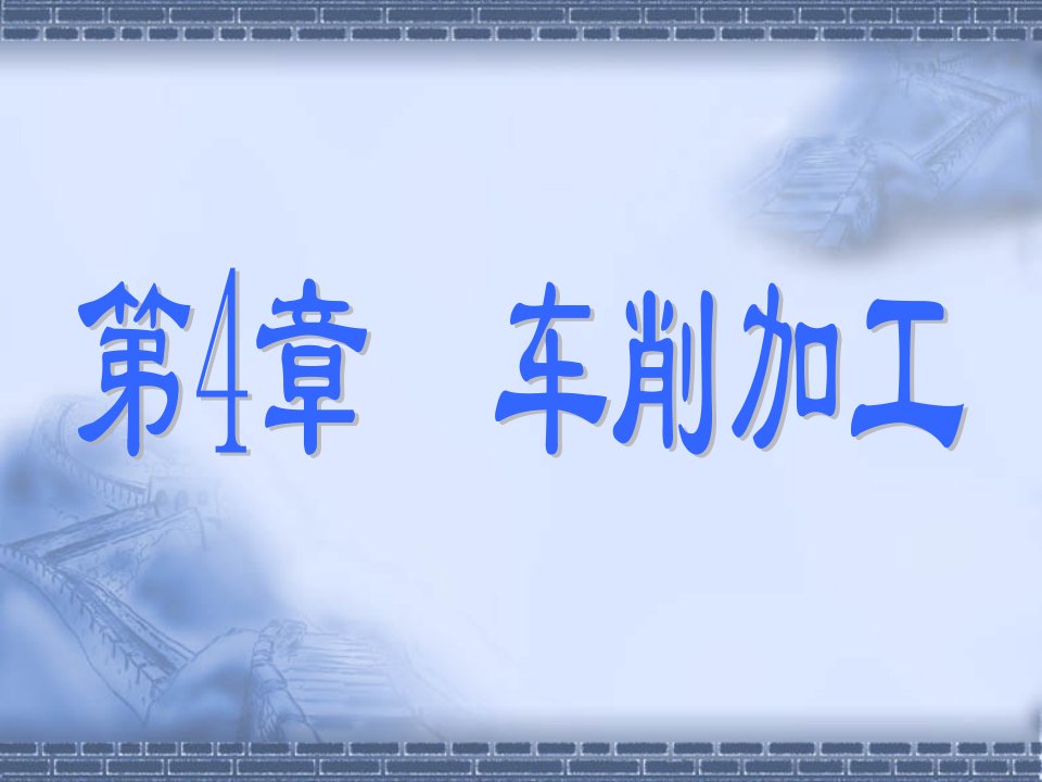 4机械制造技术