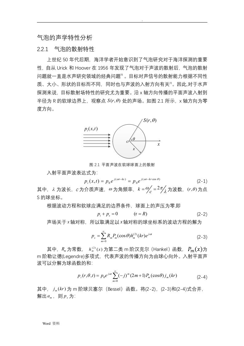 气泡的声学特性分析