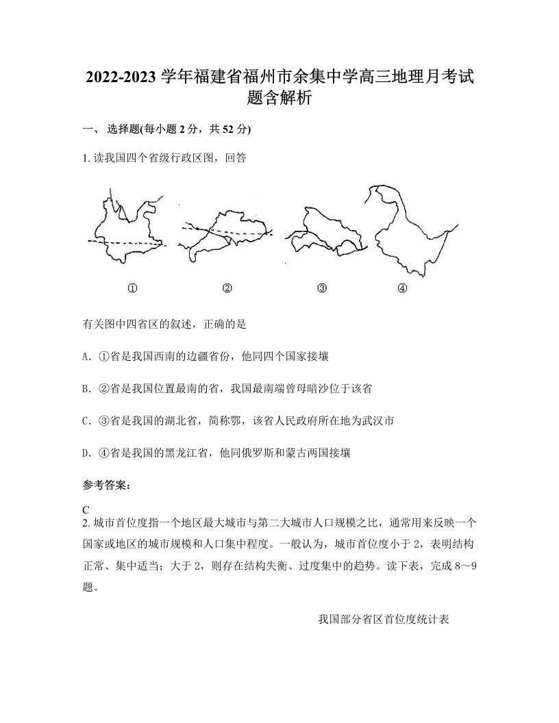 2022-2023学年福建省福州市余集中学高三地理月考试题含解析