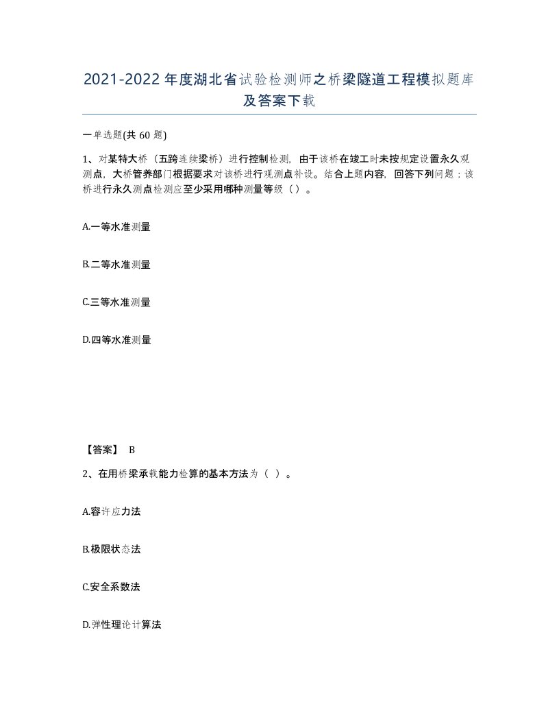 2021-2022年度湖北省试验检测师之桥梁隧道工程模拟题库及答案