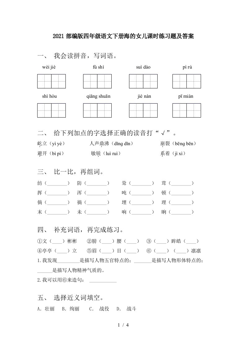 2021部编版四年级语文下册海的女儿课时练习题及答案