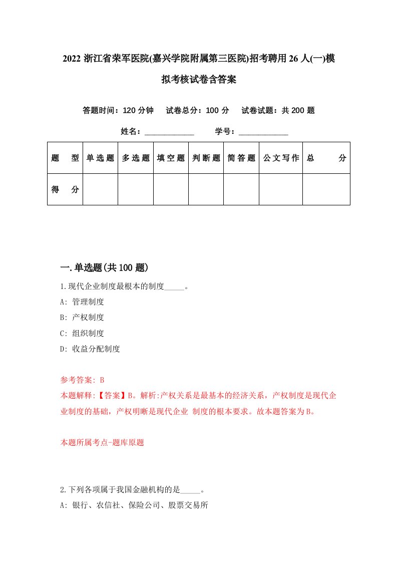 2022浙江省荣军医院嘉兴学院附属第三医院招考聘用26人一模拟考核试卷含答案2