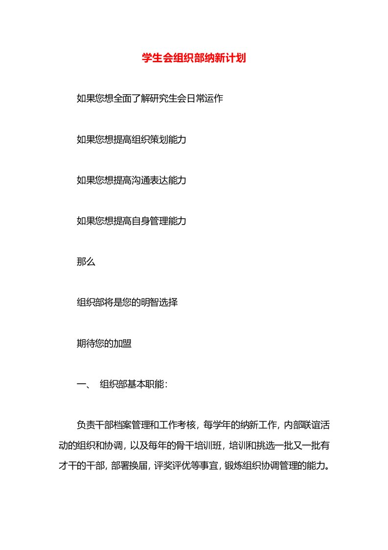 学生会组织部纳新计划