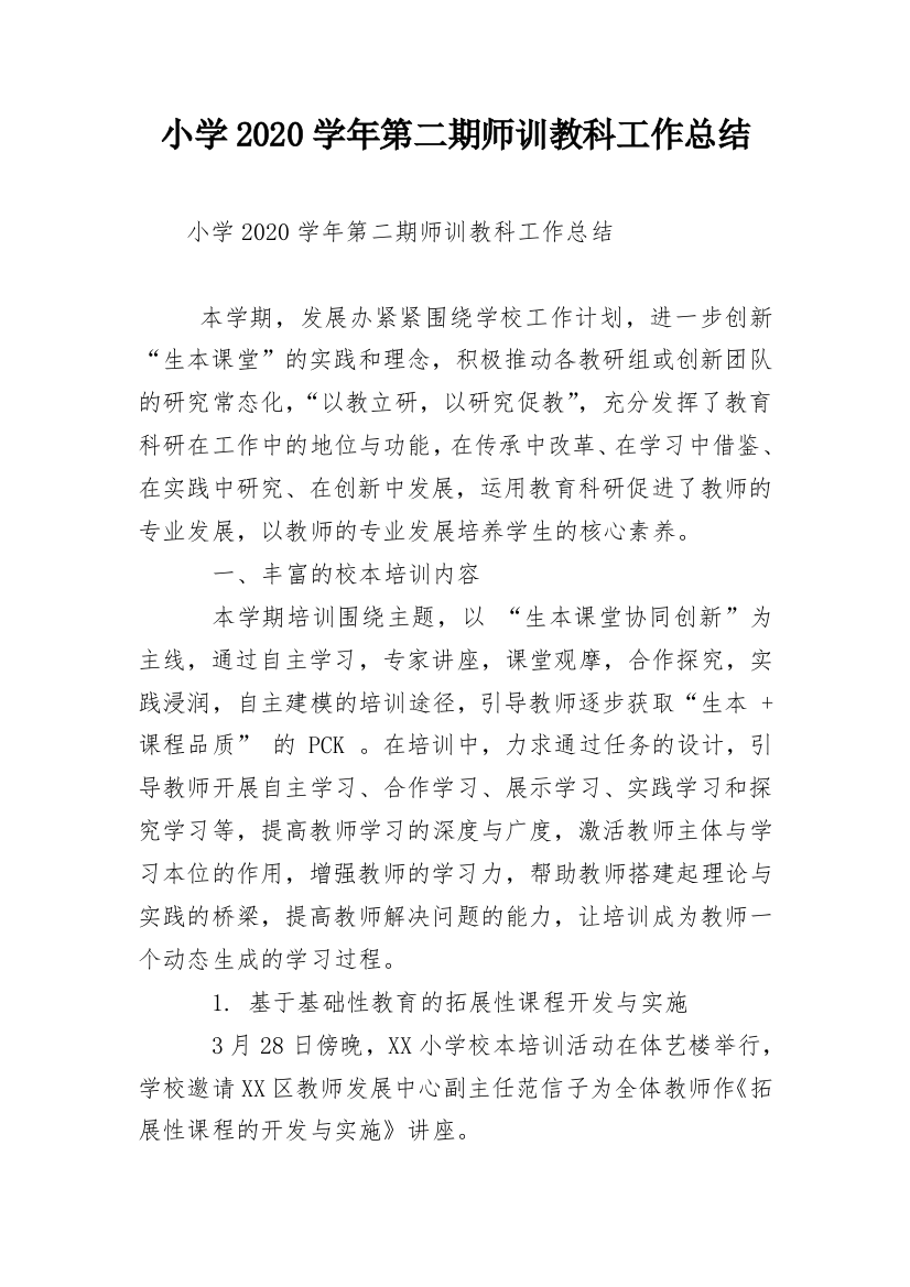 小学2020学年第二期师训教科工作总结