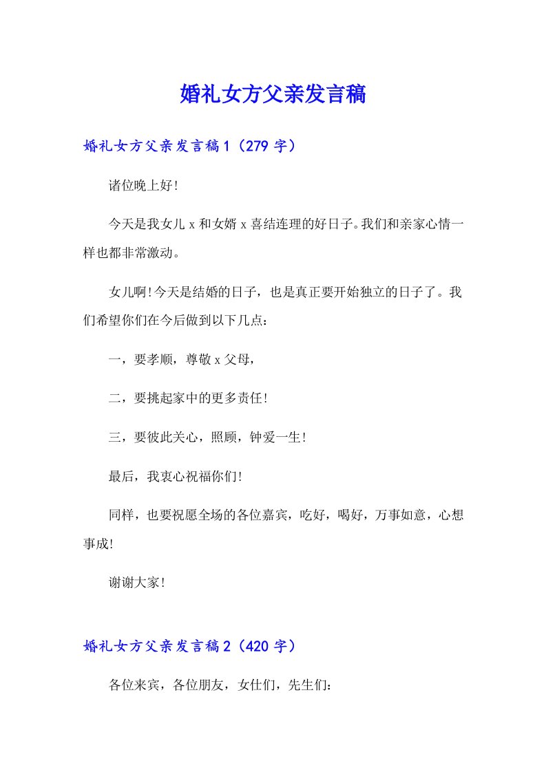 婚礼女方父亲发言稿