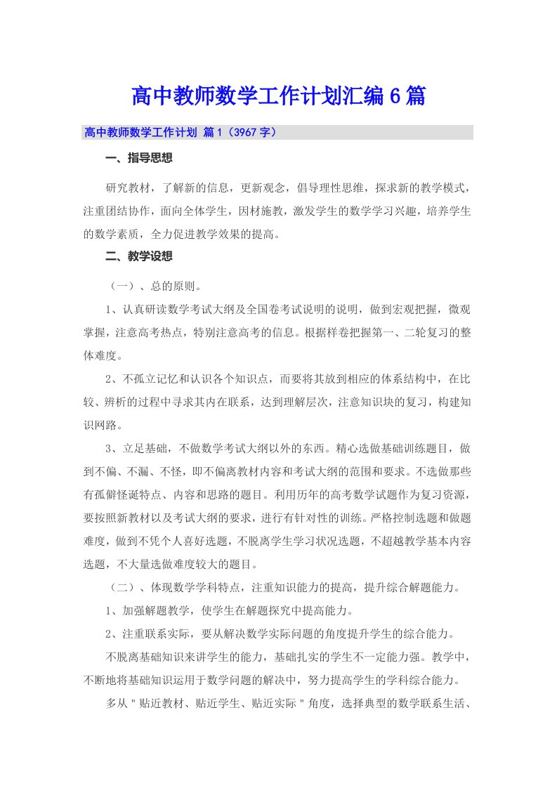 高中教师数学工作计划汇编6篇