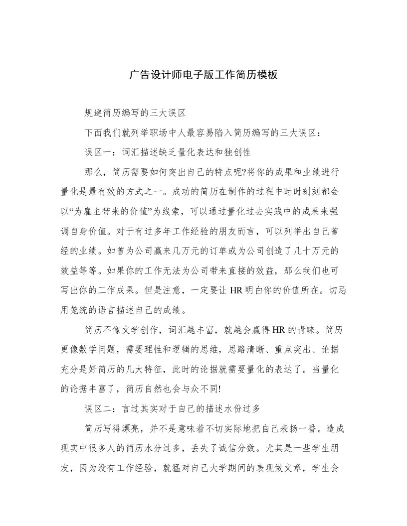 广告设计师电子版工作简历模板例文