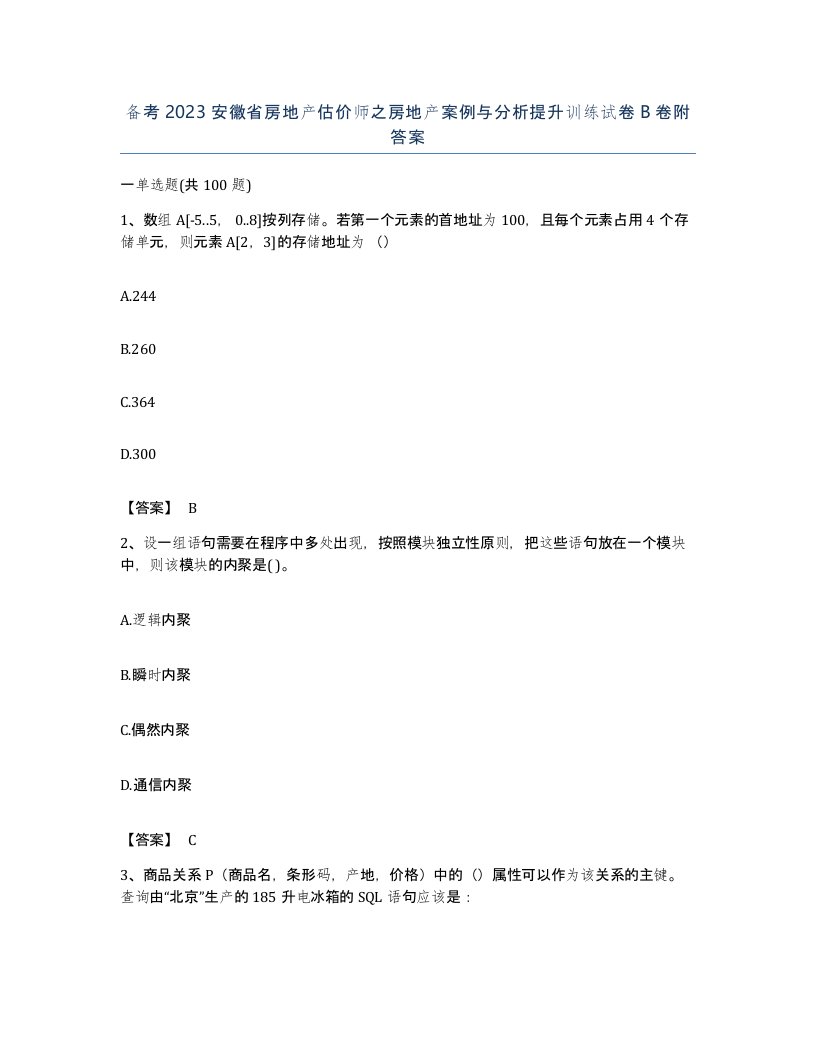 备考2023安徽省房地产估价师之房地产案例与分析提升训练试卷B卷附答案