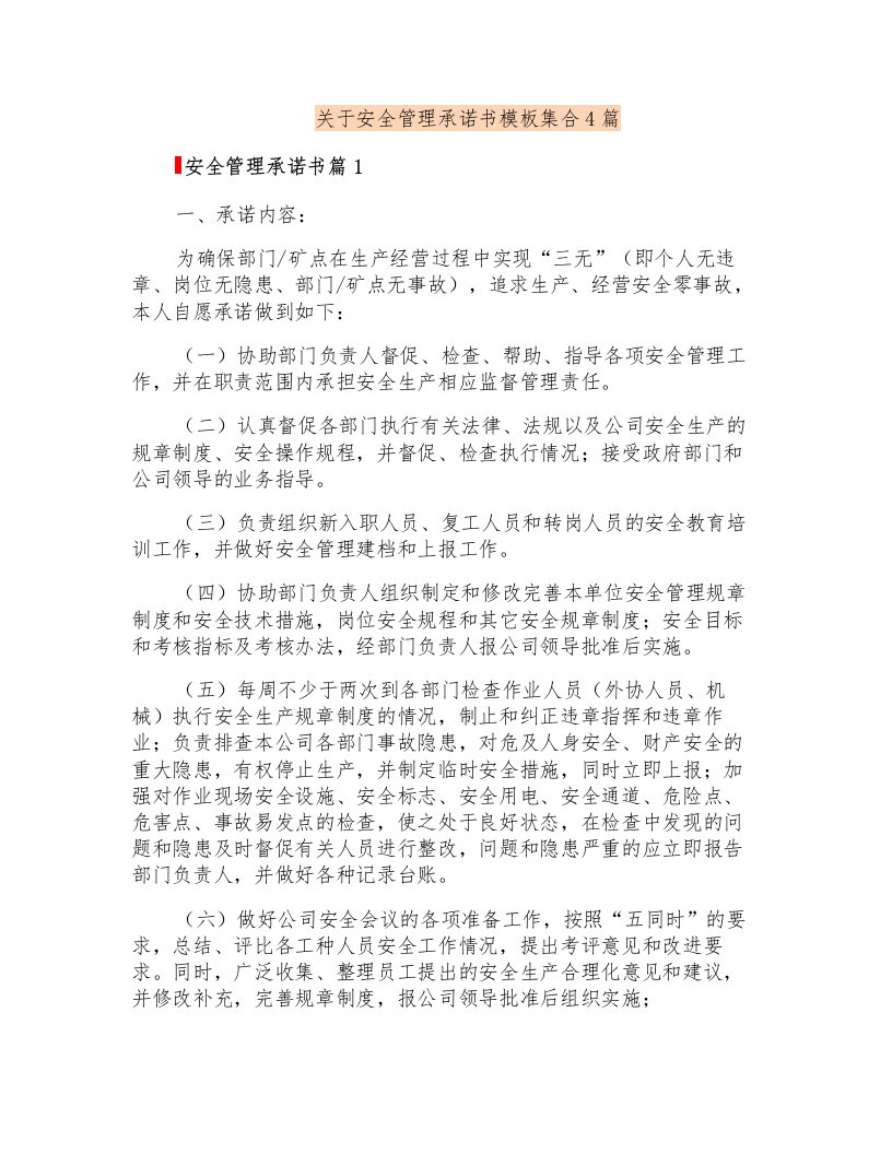 关于安全管理承诺书模板集合4篇