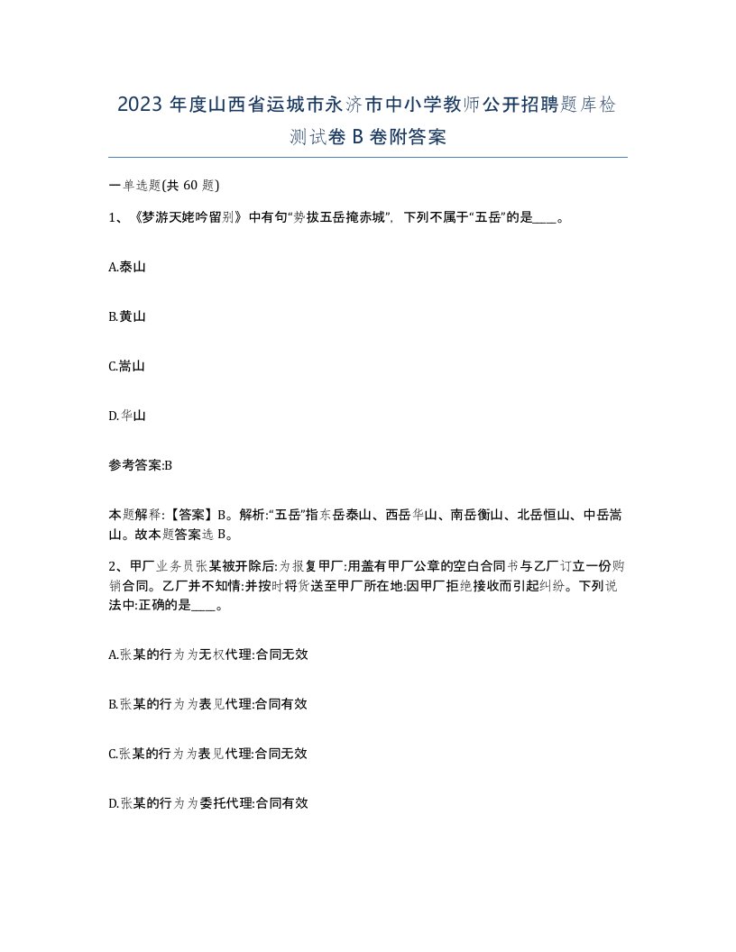 2023年度山西省运城市永济市中小学教师公开招聘题库检测试卷B卷附答案