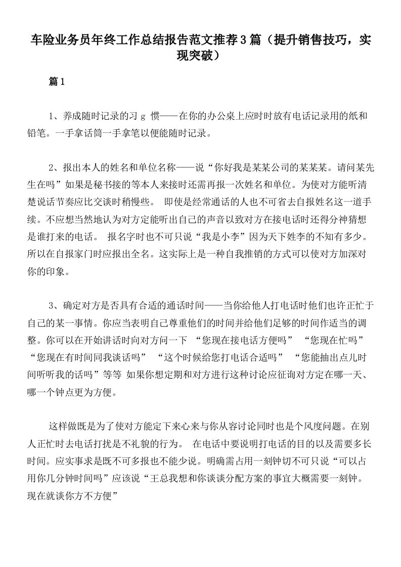 车险业务员年终工作总结报告范文推荐3篇（提升销售技巧，实现突破）