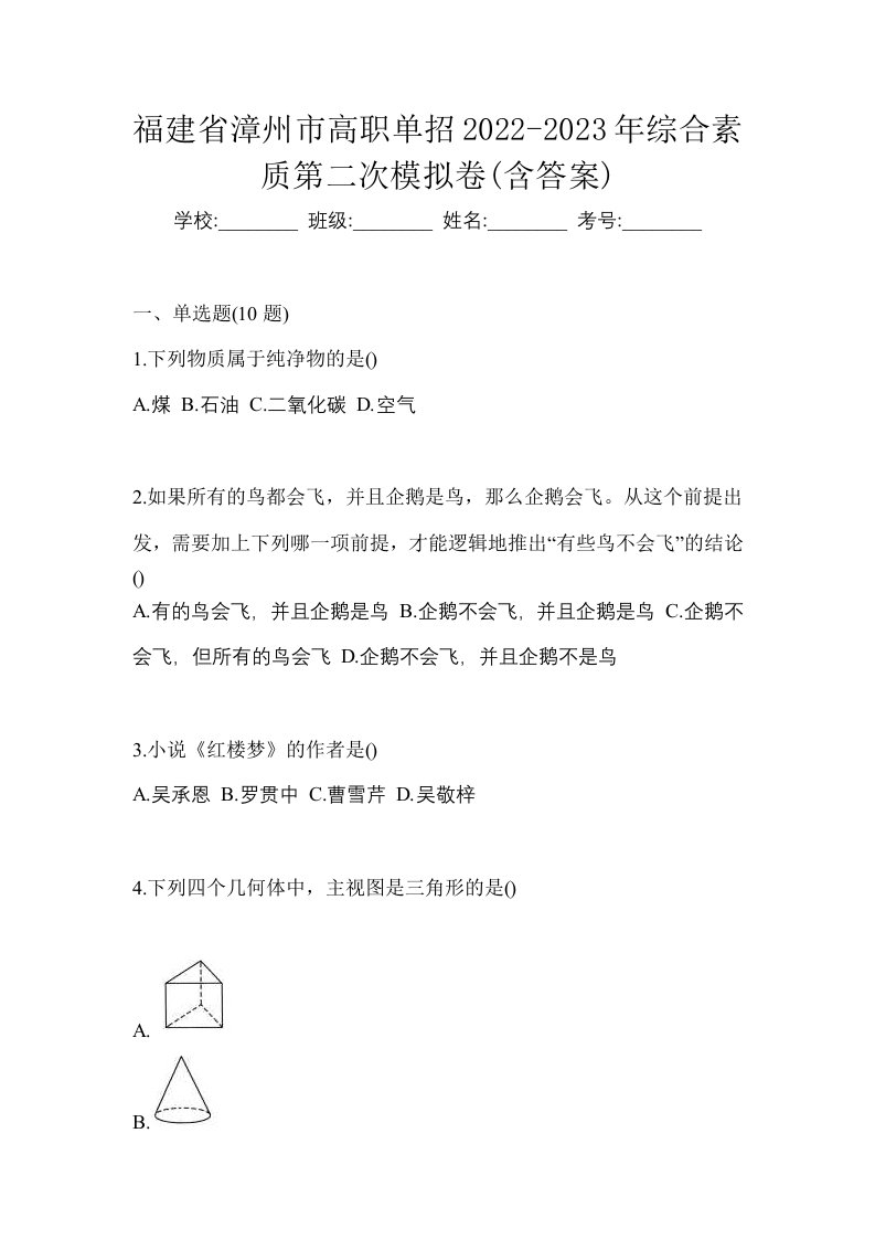 福建省漳州市高职单招2022-2023年综合素质第二次模拟卷含答案